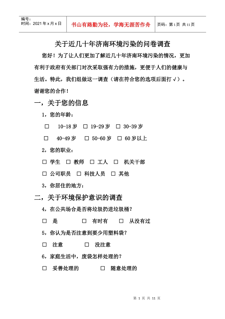 环境污染调查问卷及总结_第1页