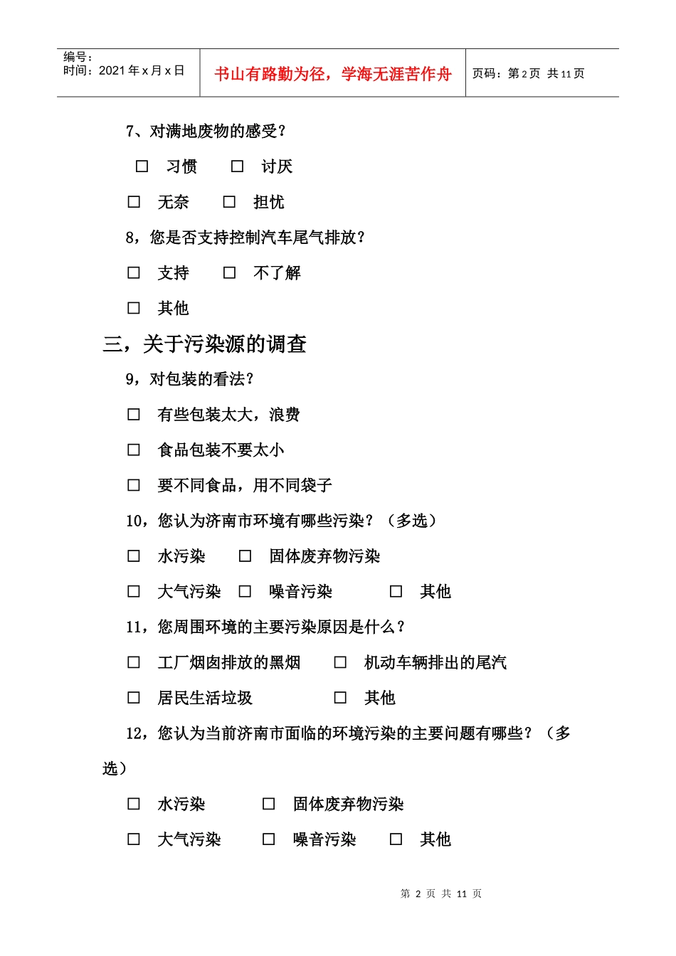 环境污染调查问卷及总结_第2页