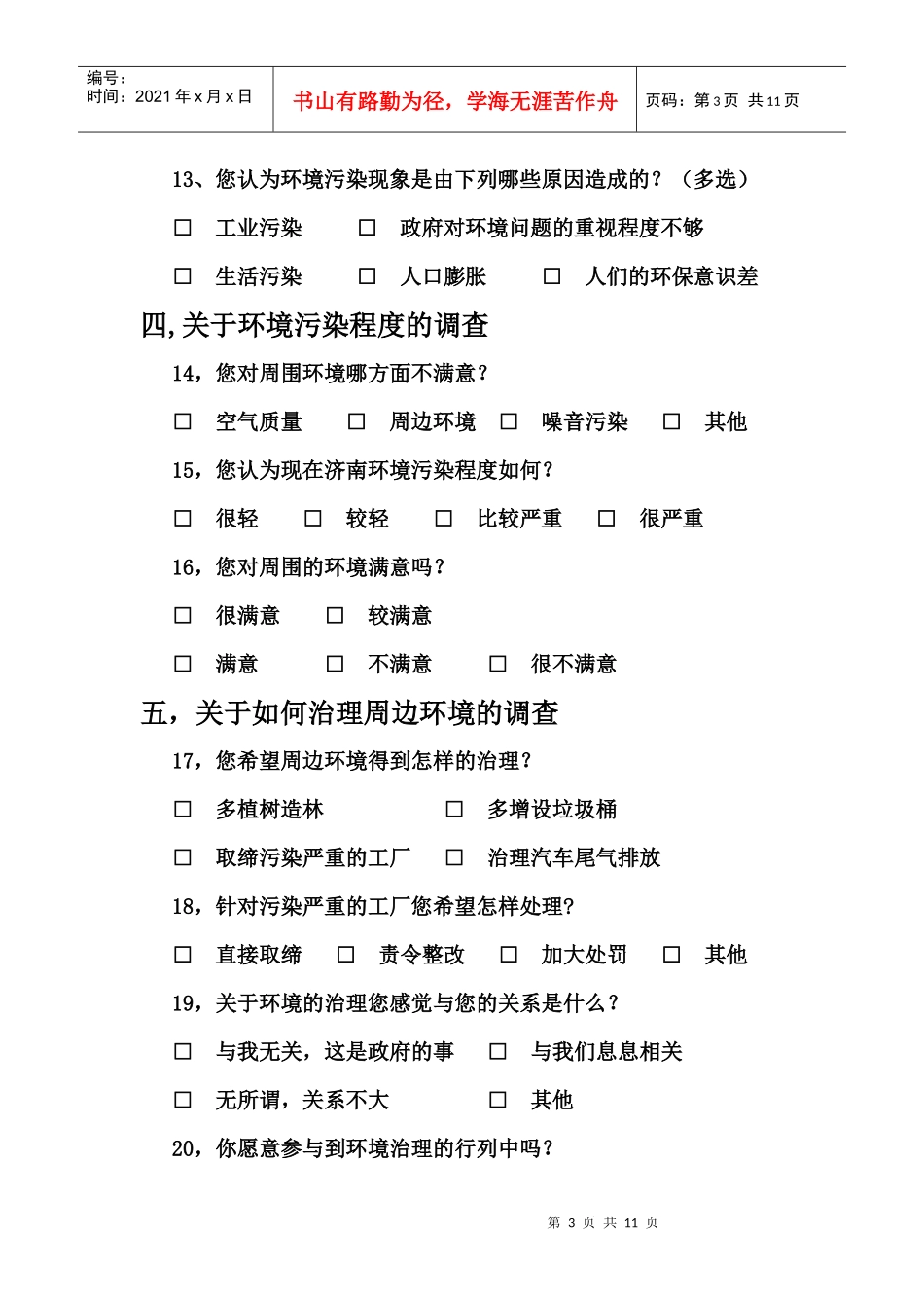 环境污染调查问卷及总结_第3页