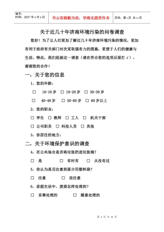 环境污染调查问卷及总结
