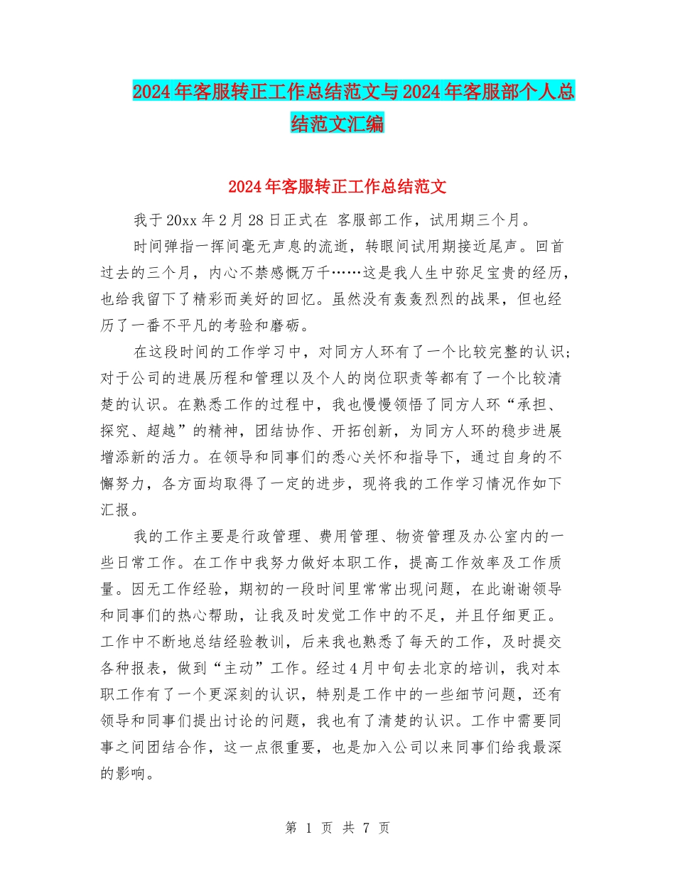 2024年客服转正工作总结范文与2024年客服部个人总结范文汇编_第1页