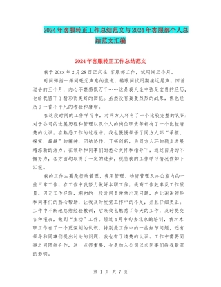 2024年客服转正工作总结范文与2024年客服部个人总结范文汇编