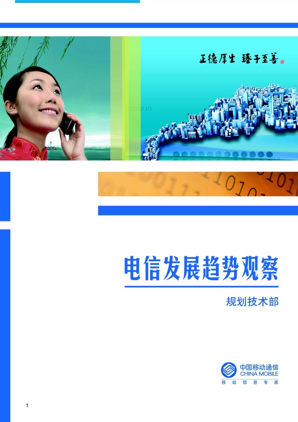 电信发展趋势观察XXXX年11期_第1页