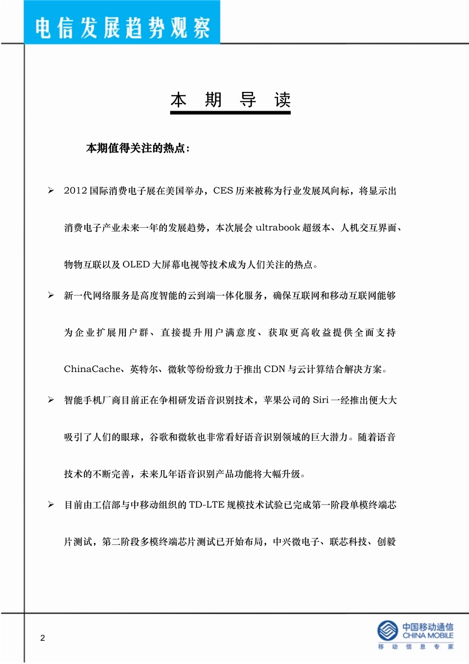 电信发展趋势观察XXXX年11期_第2页