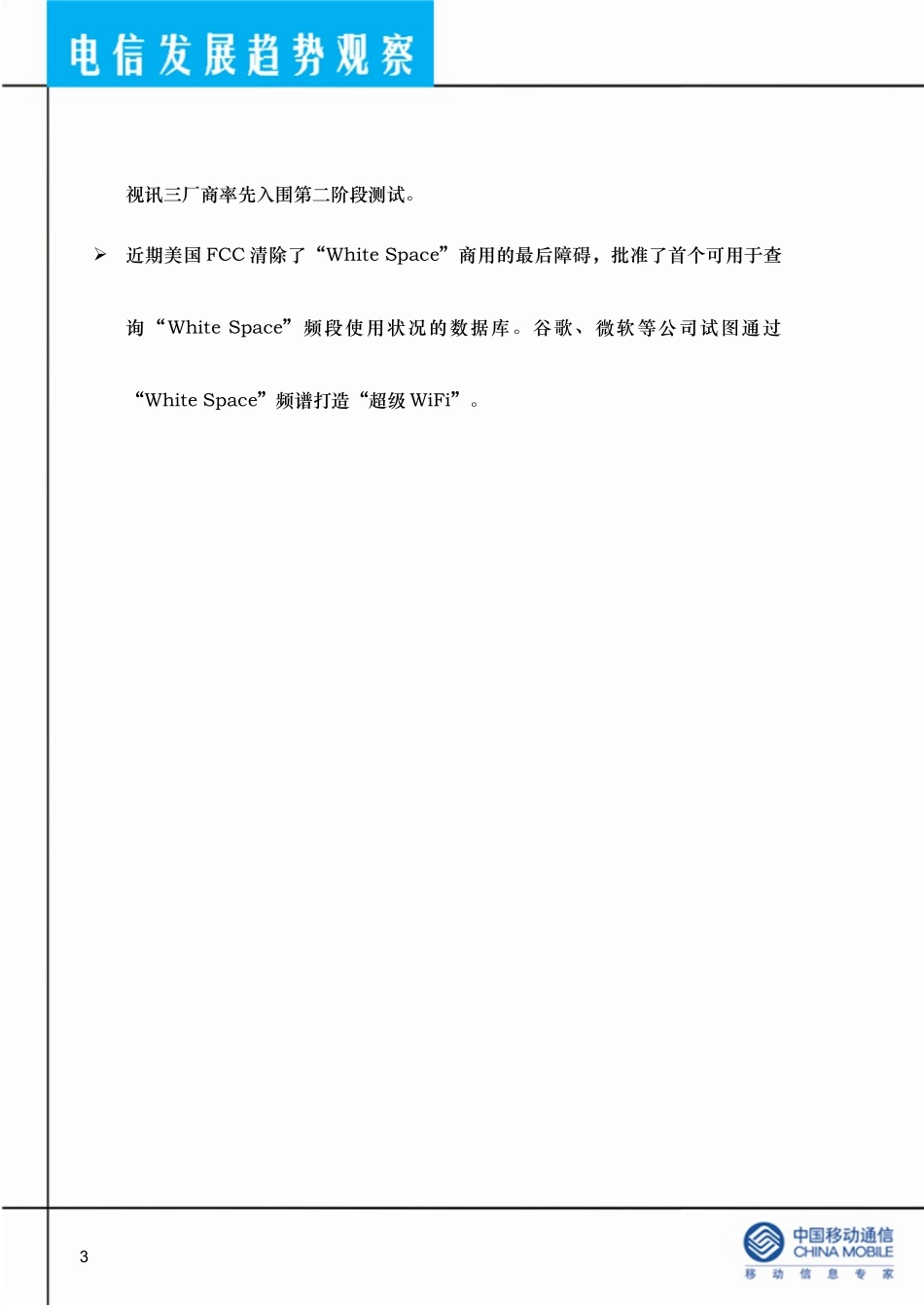 电信发展趋势观察XXXX年11期_第3页