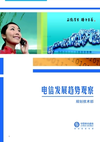 电信发展趋势观察XXXX年11期