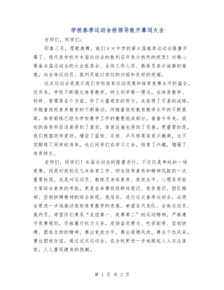 学校春季运动会校领导致开幕词大全