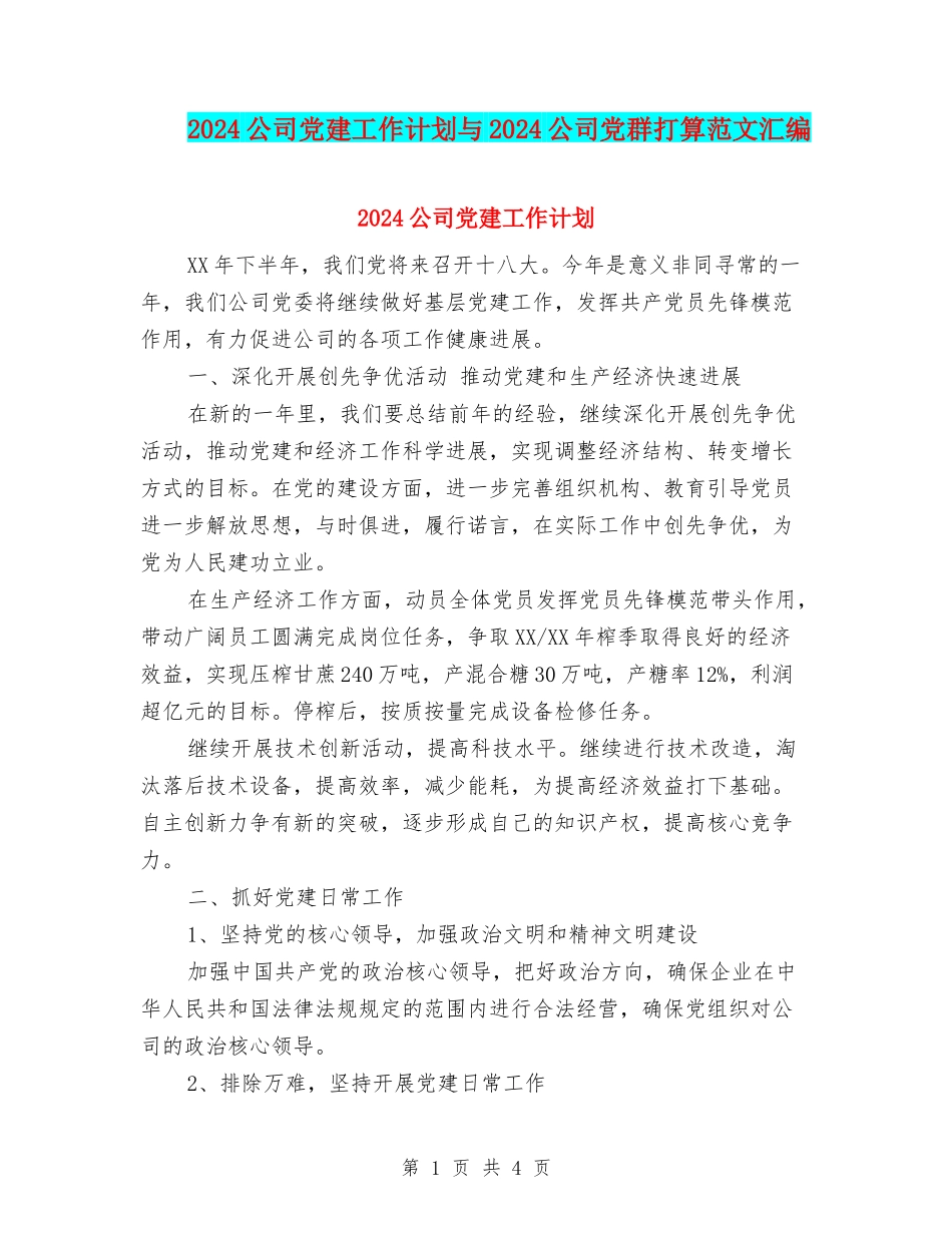 2024公司党建工作计划与2024公司党群打算范文汇编_第1页