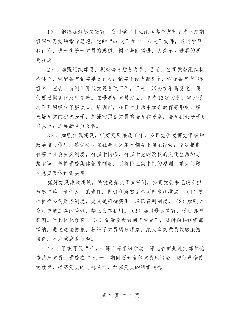 2024公司党建工作计划与2024公司党群打算范文汇编_第2页