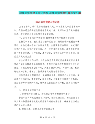 2024公司党建工作计划与2024公司党群打算范文汇编