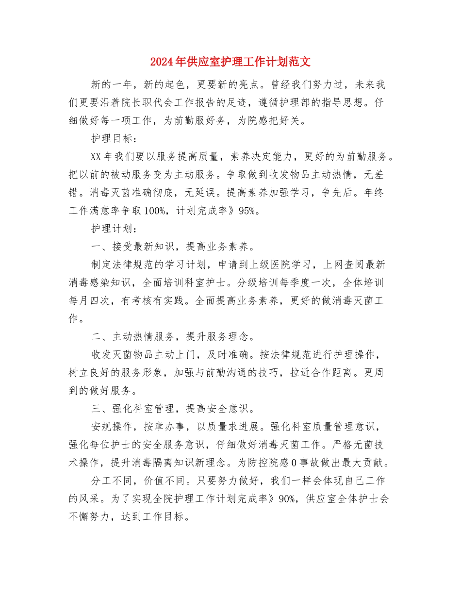 2024年供应室护理工作计划与2024年供应室护理工作计划范文汇编_第3页