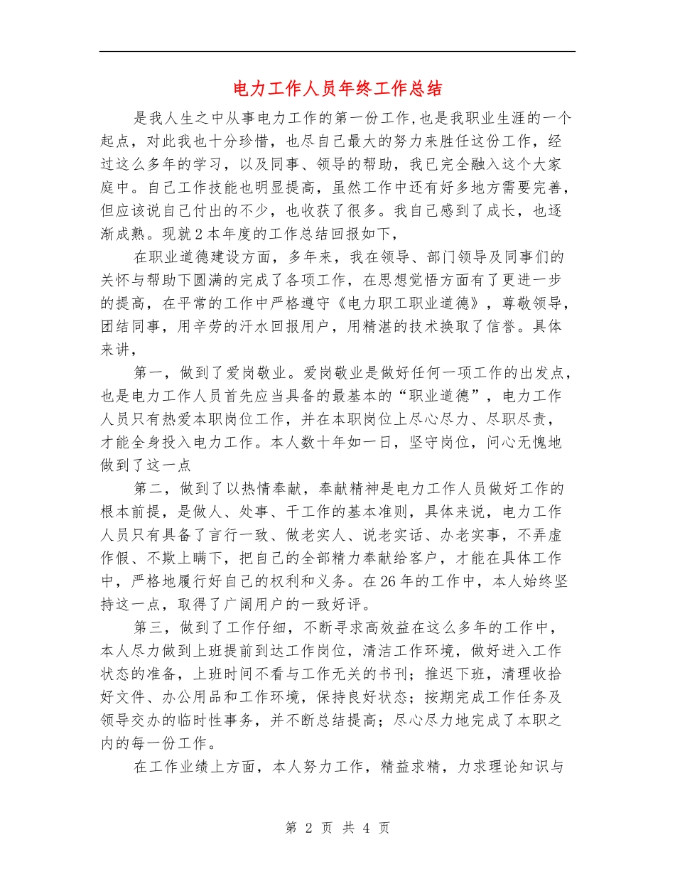 电力工作人员年终工作总结_第2页