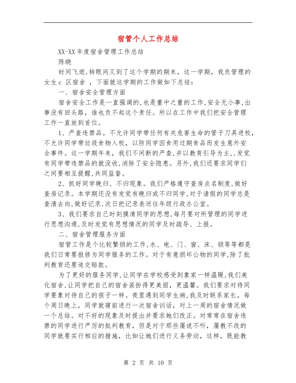 宿管个人工作总结_第2页