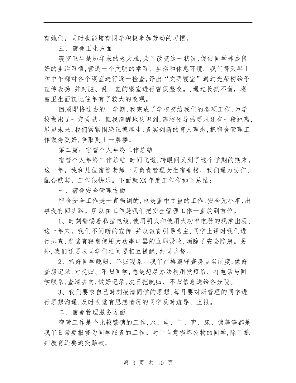 宿管个人工作总结_第3页