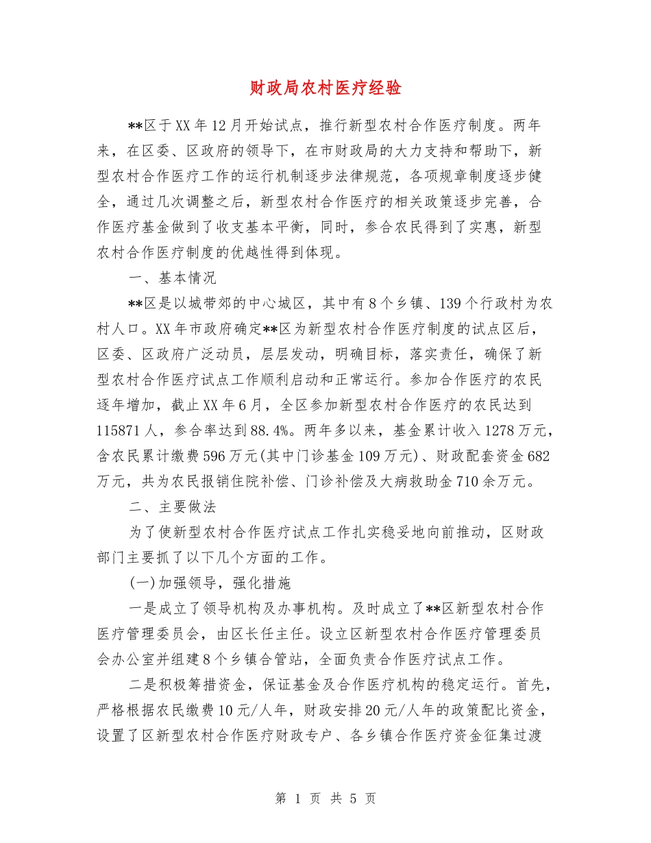 财政局农村医疗经验_第1页