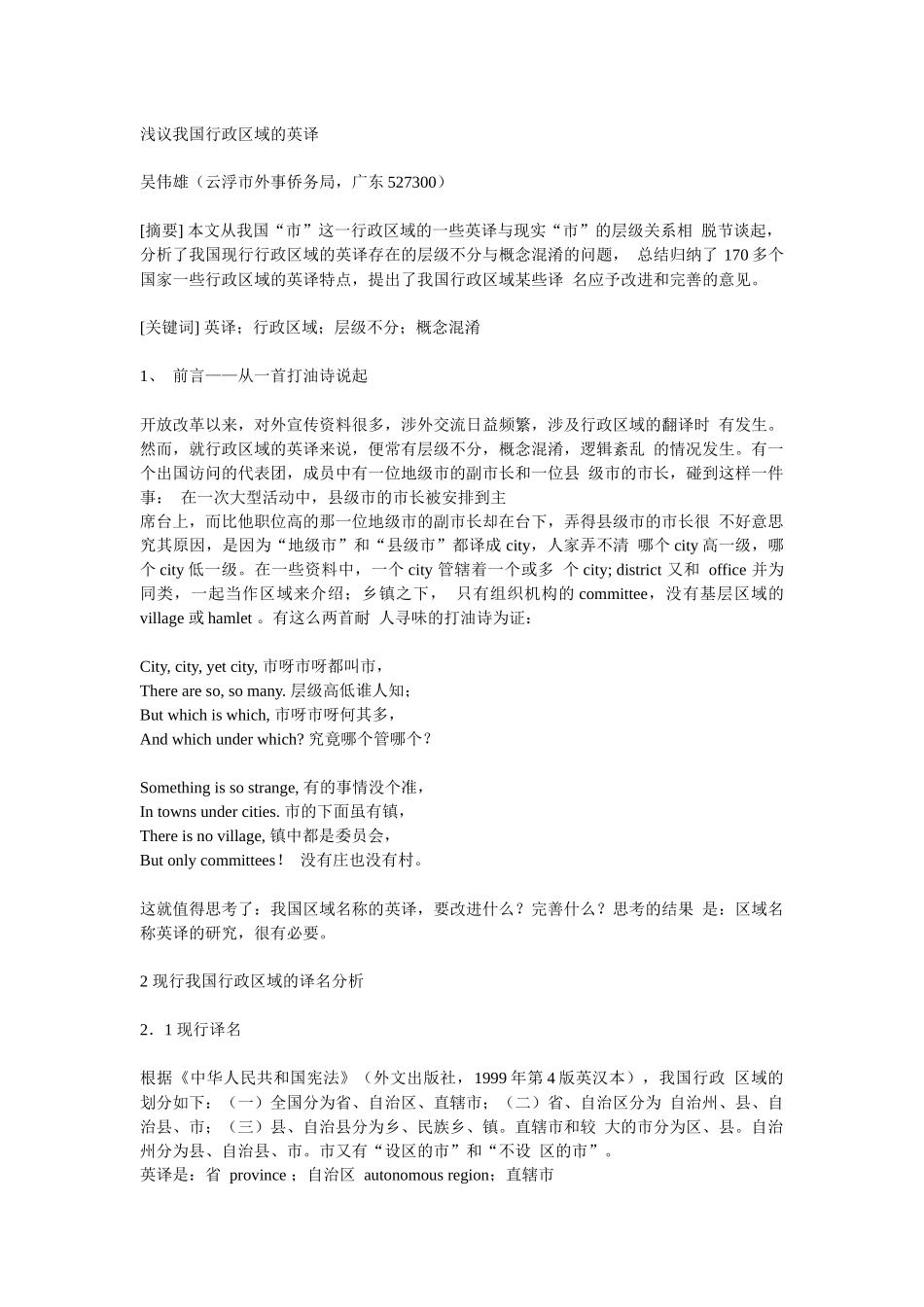 浅议我国行政区域的英译_第1页