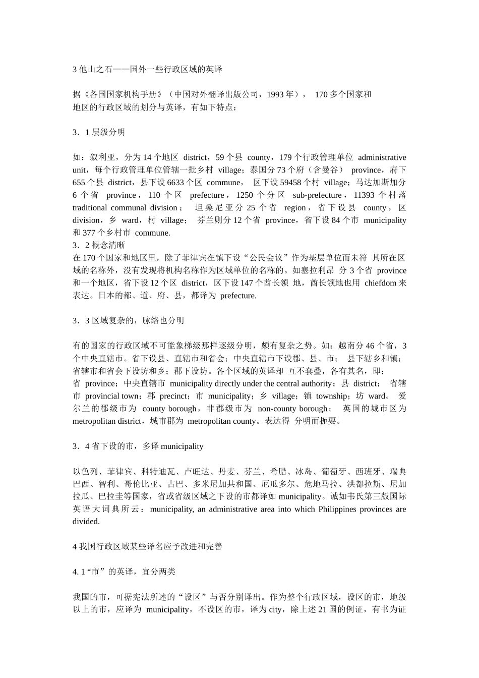 浅议我国行政区域的英译_第3页