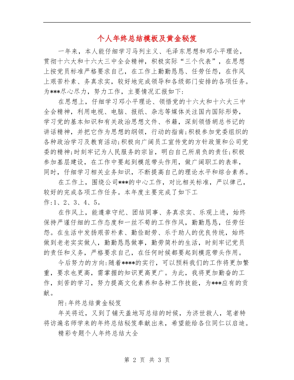 个人年终总结模板及黄金秘笈【新版】_第2页