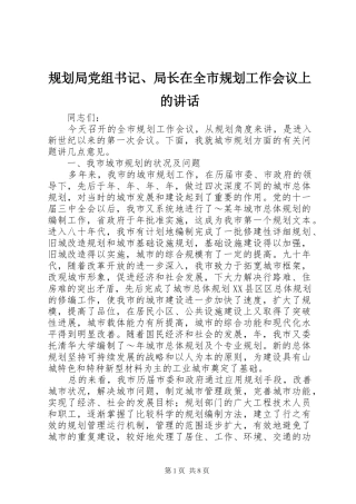 规划局党组书记、局长在全市规划工作会议上的讲话