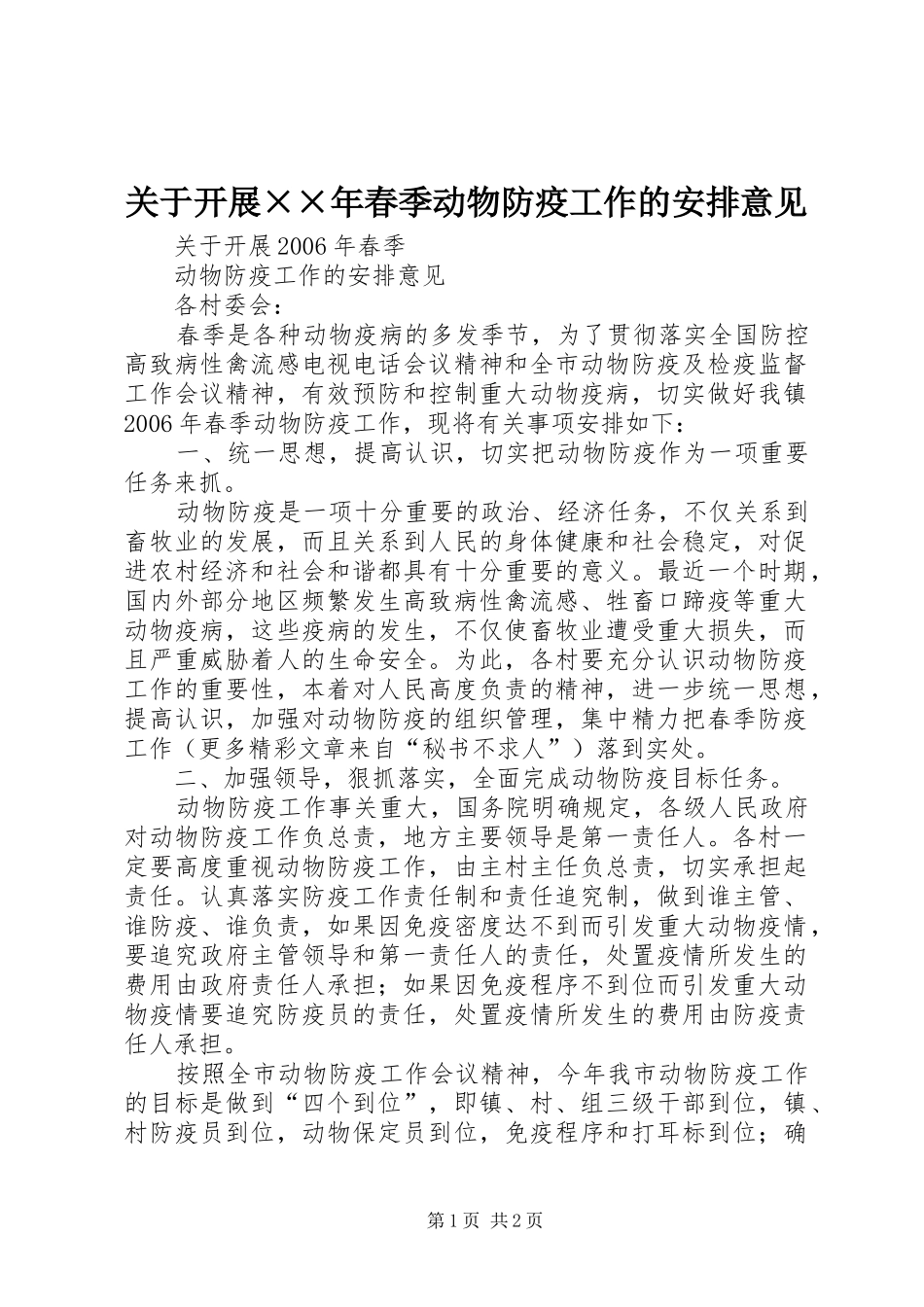 关于开展××年春季动物防疫工作的安排意见_第1页