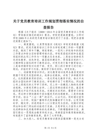 关于党员教育培训工作规划贯彻落实情况的自查报告