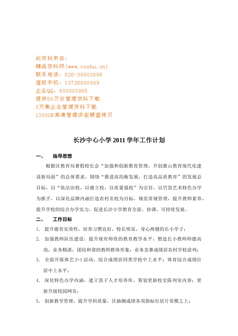 长沙中心小学工作计划书_第1页