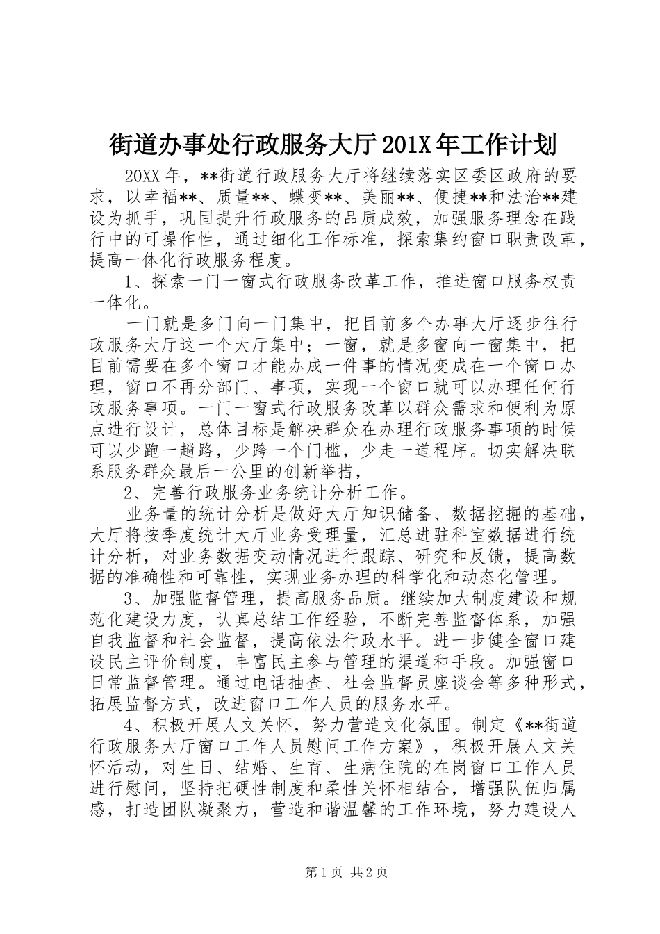 街道办事处行政服务大厅201X年工作计划_第1页