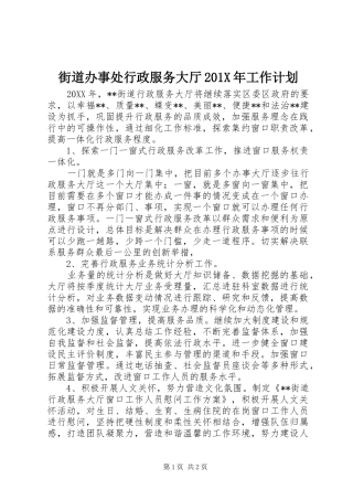 街道办事处行政服务大厅201X年工作计划