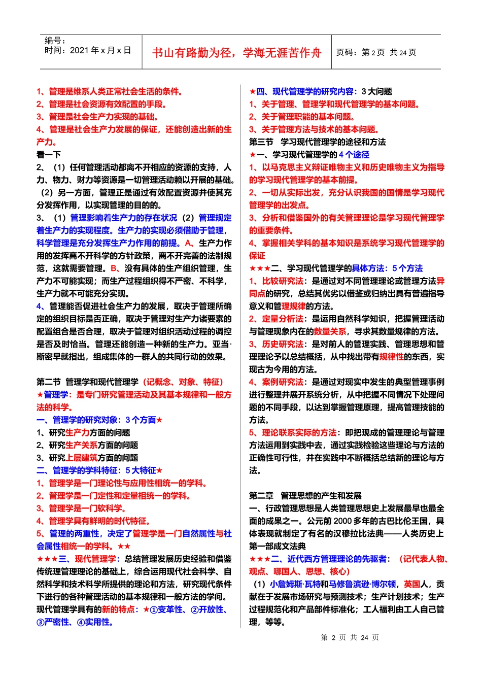 现代管理学重点_第2页