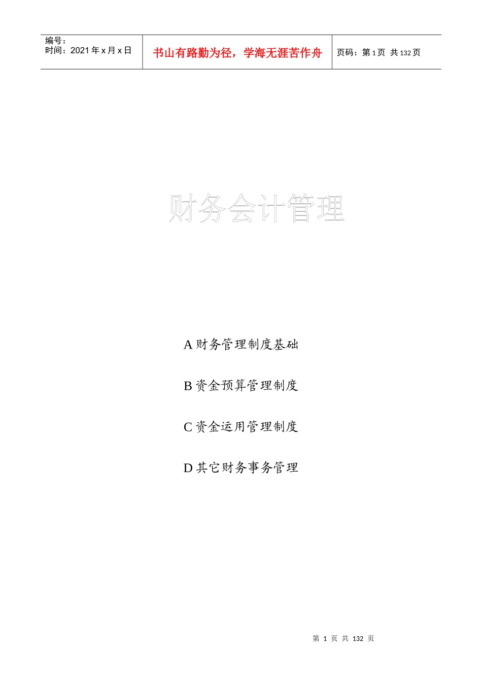 现代企业财务会计管理制度概述_第1页