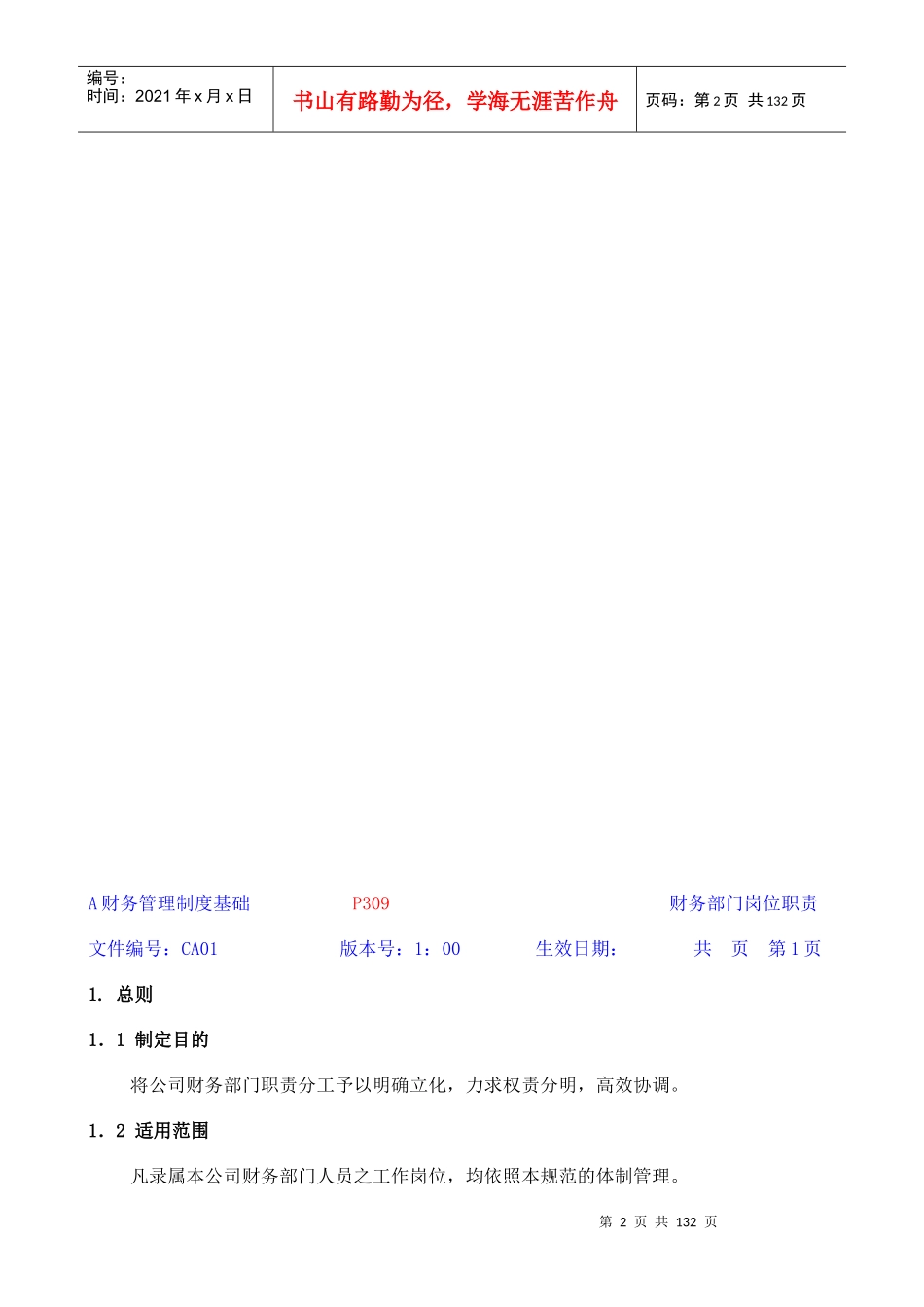 现代企业财务会计管理制度概述_第2页