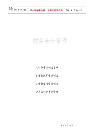 现代企业财务会计管理制度概述