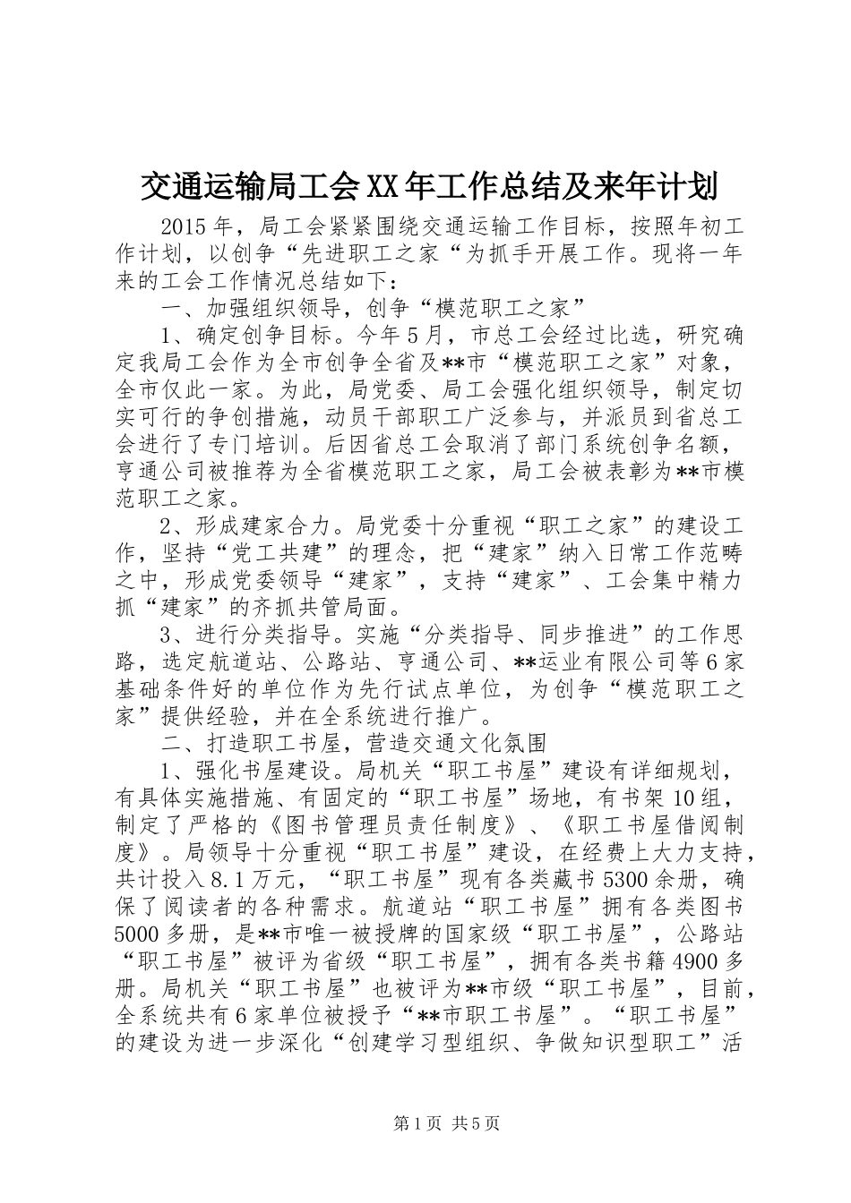 交通运输局工会XX年工作总结及来年计划_第1页
