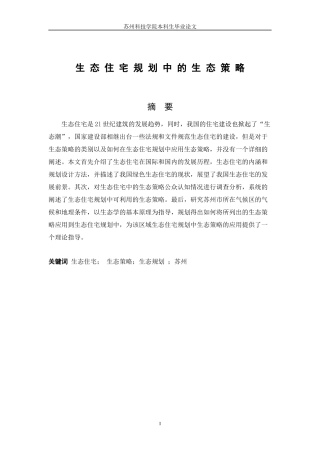 生态住宅规划中的生态策略摘要