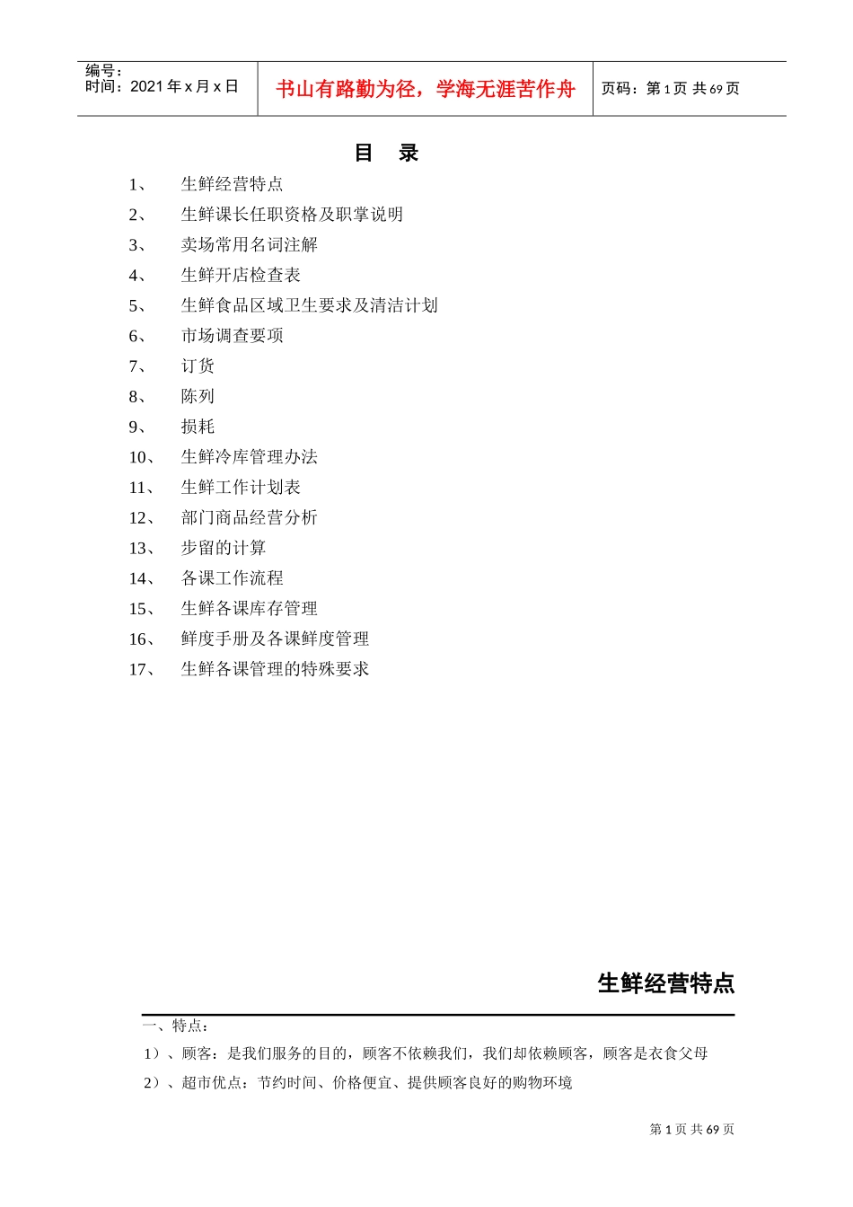 生鲜管理手册2(DOC73页)_第1页