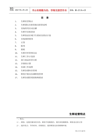 生鲜管理手册2(DOC73页)