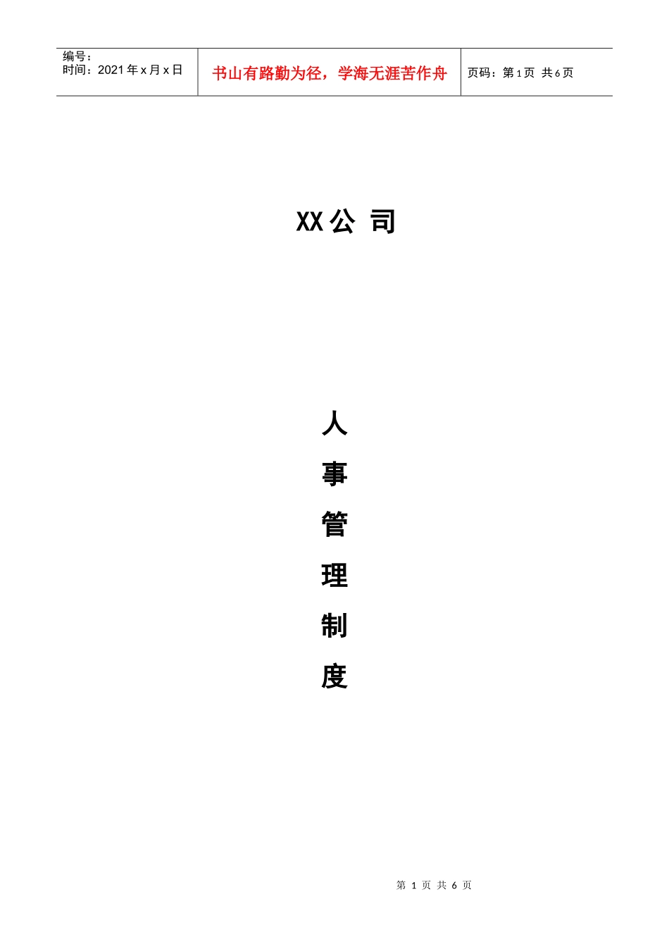 珠海某公司人事管理制度_第1页