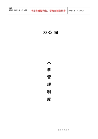 珠海某公司人事管理制度