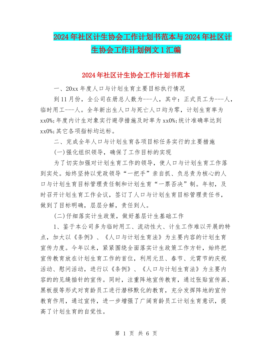 2024年社区计生协会工作计划书范本与2024年社区计生协会工作计划例文1汇编_第1页