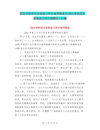 2024年社区计生协会工作计划书范本与2024年社区计生协会工作计划例文1汇编