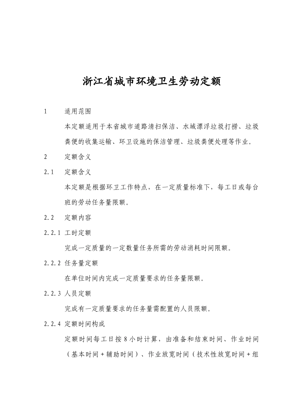 浙江省城市环境卫生劳动定额_第2页