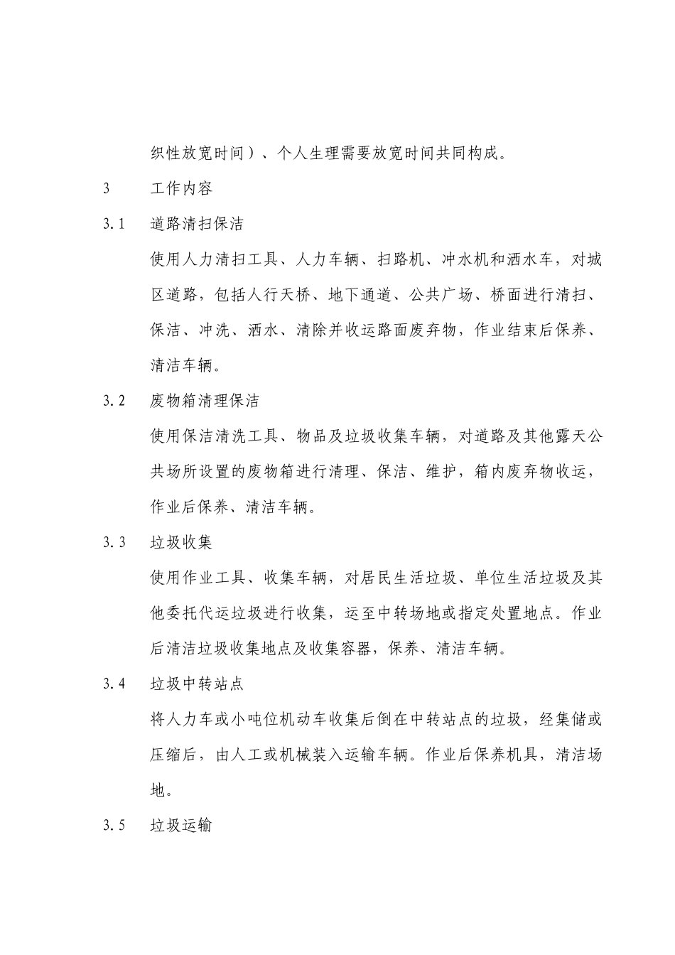 浙江省城市环境卫生劳动定额_第3页