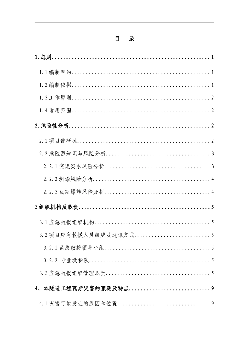 瓦斯隧道应急救援预案_第1页
