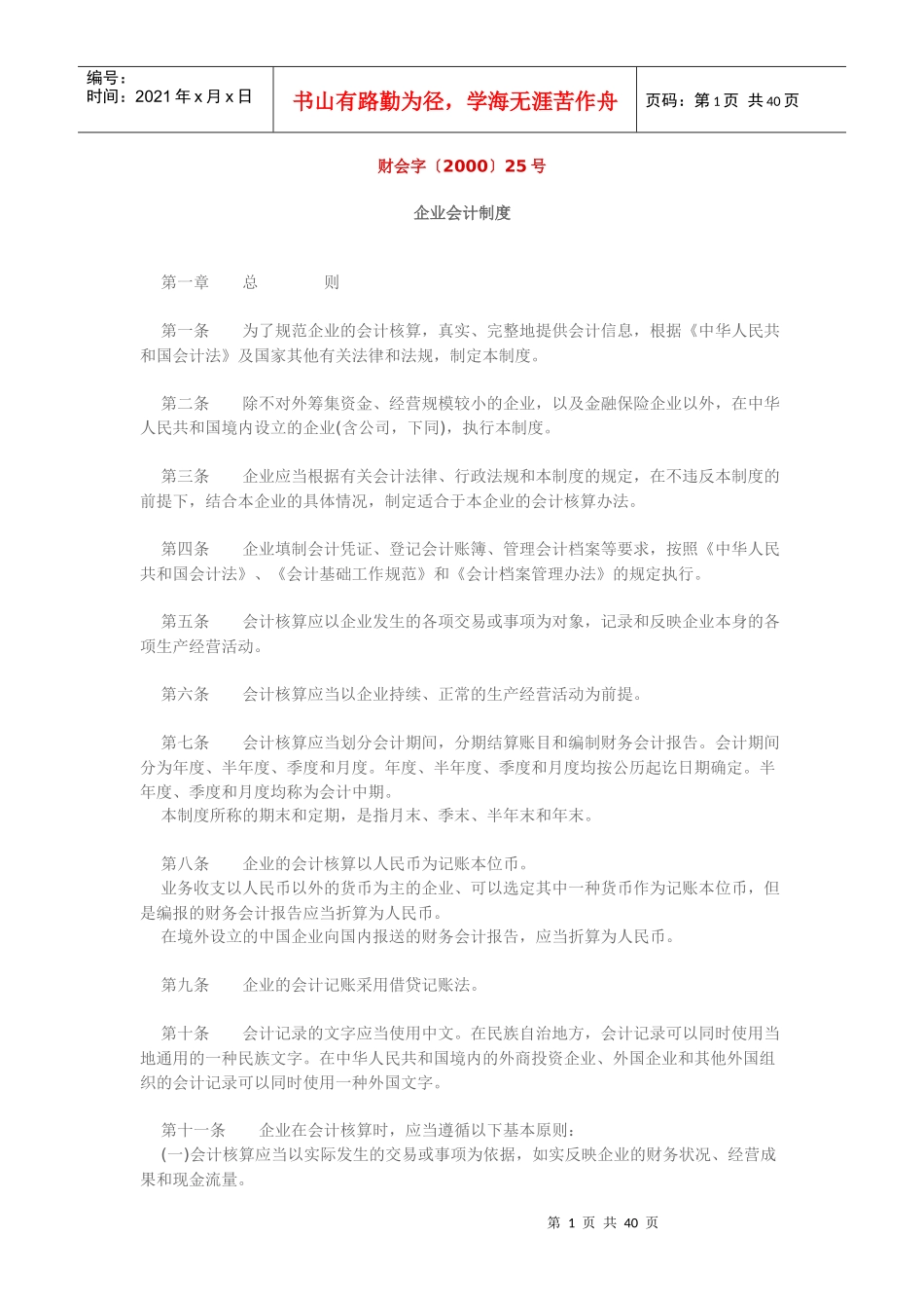 现代企业会计管理制度(doc 43页)_第1页