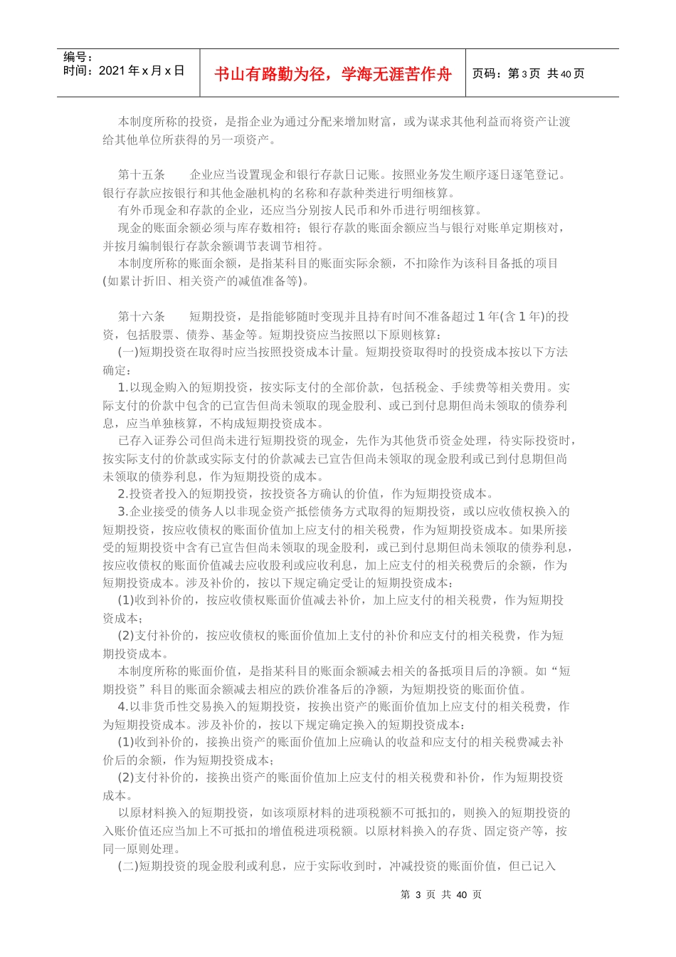 现代企业会计管理制度(doc 43页)_第3页