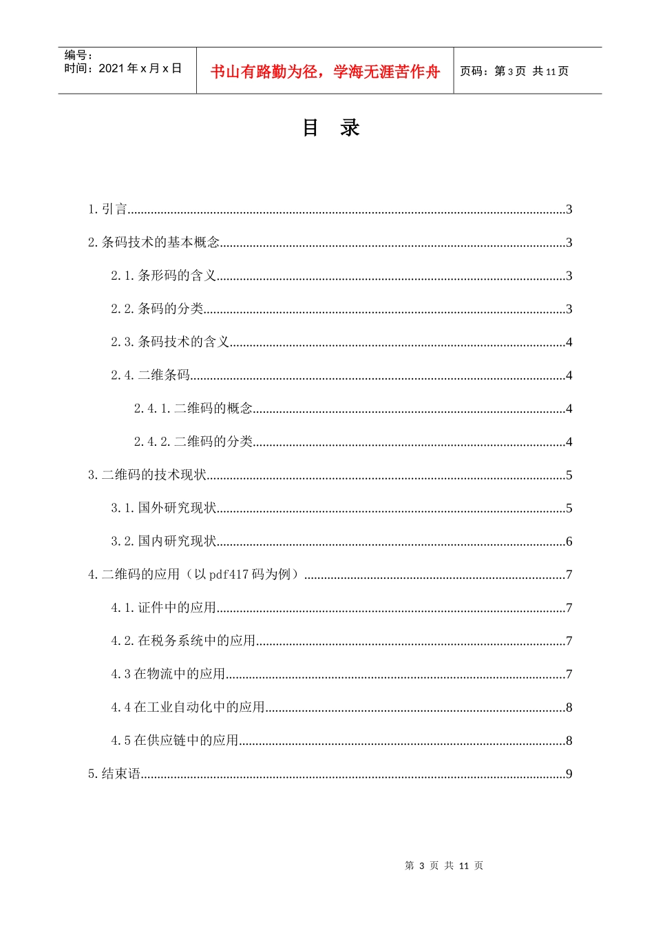 现代物流中的二维码技术研究_第3页