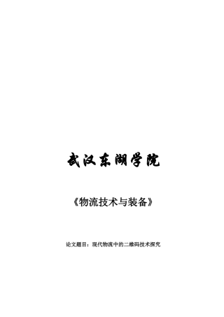 现代物流中的二维码技术研究
