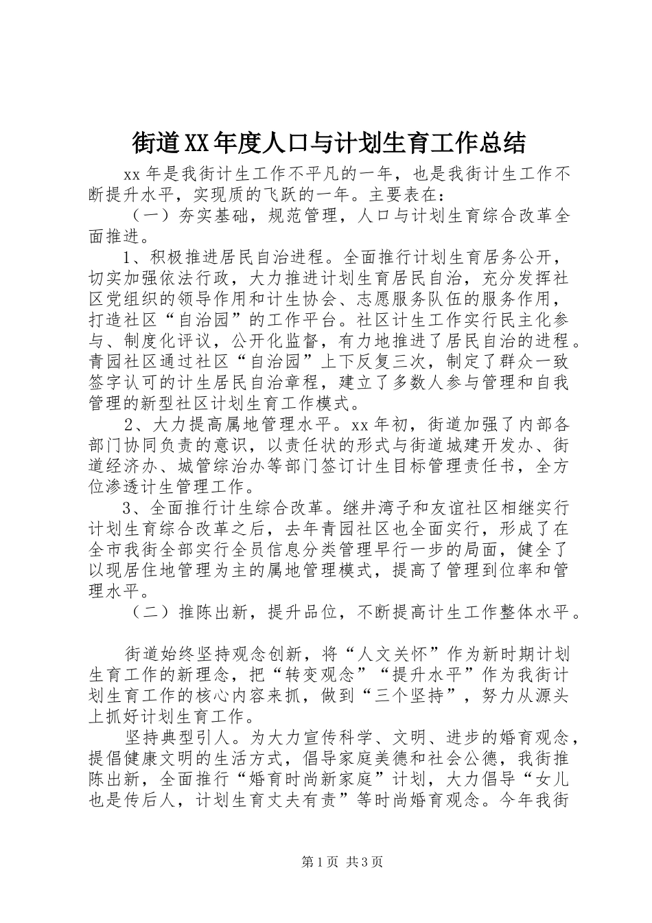 街道XX年度人口与计划生育工作总结_第1页