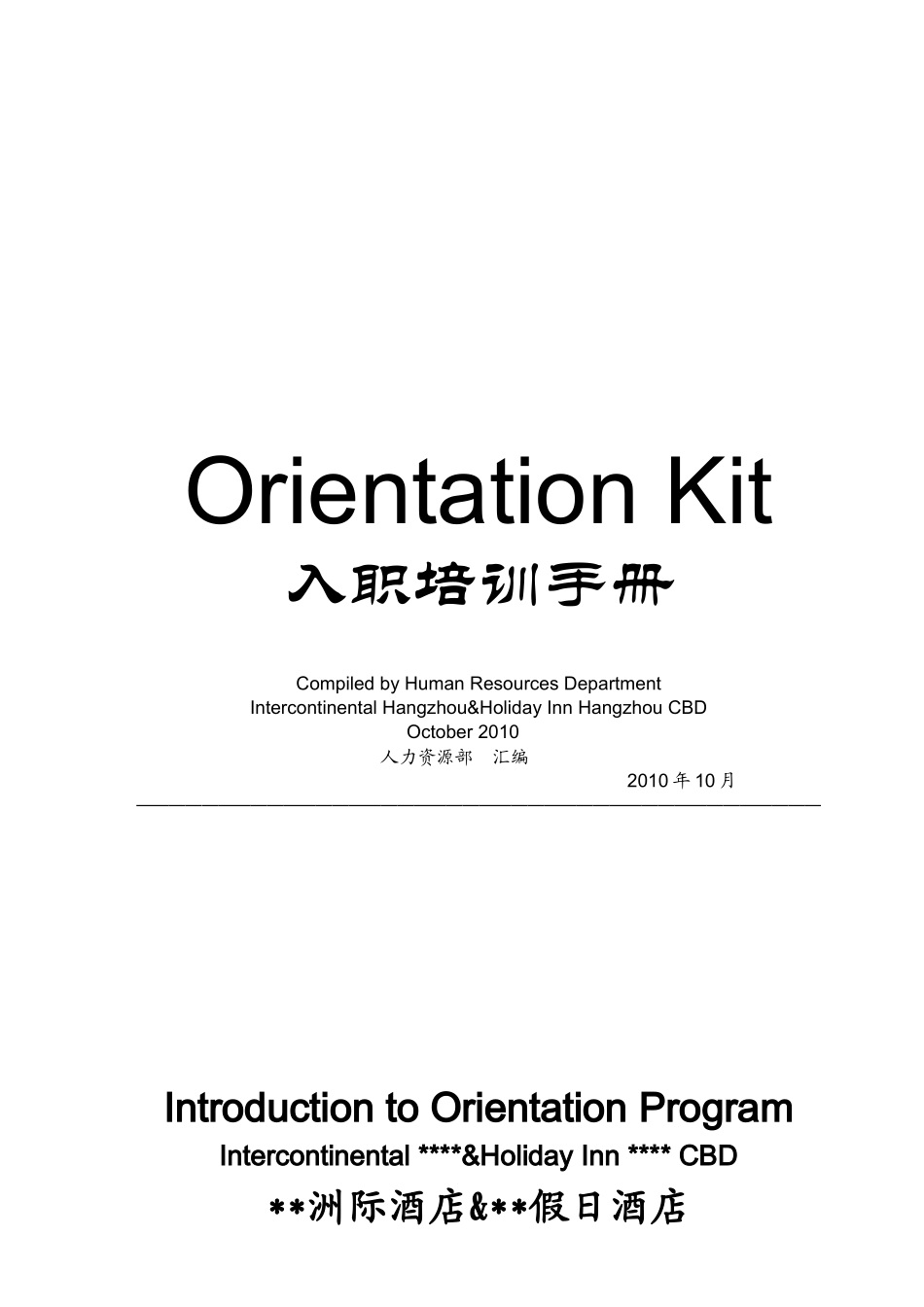 洲际酒店集团入职培训手册_第1页