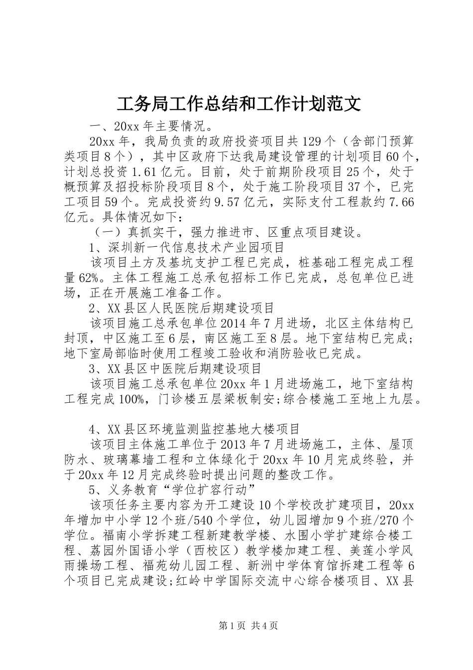 工务局工作总结和工作计划范文_第1页